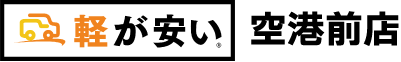 軽が安い